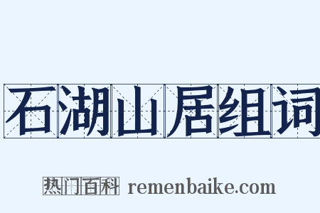 石湖山居组词是什么意思的图片